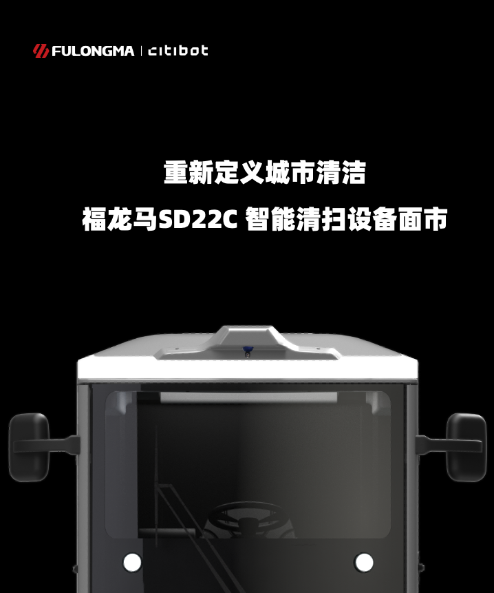 焕新登场丨z6com·尊龙凯时CITIBOT FLMSD22C 智能清扫设备面市